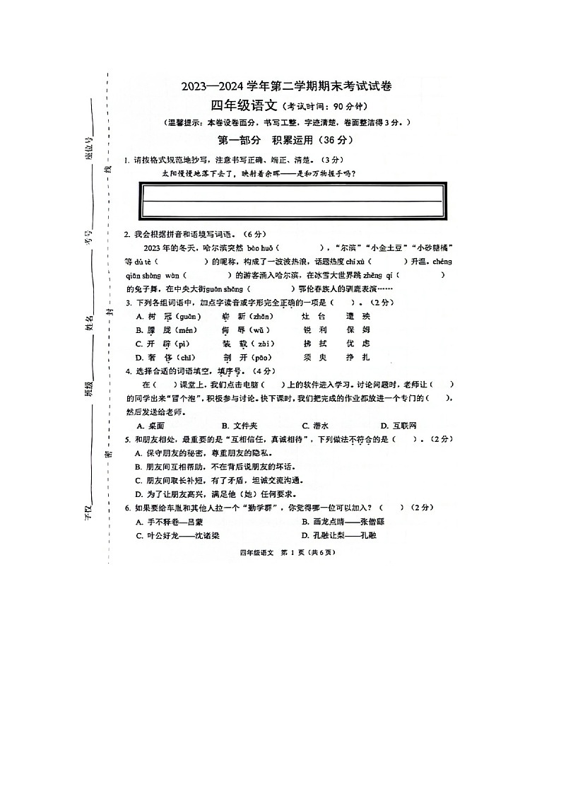 浙江省绍兴市2023-2024学年四年级下学期期末语文试题第1页