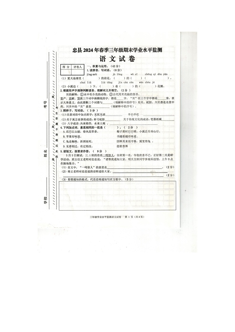 重庆市忠县2023-2024学年三年级下学期期末语文试题01