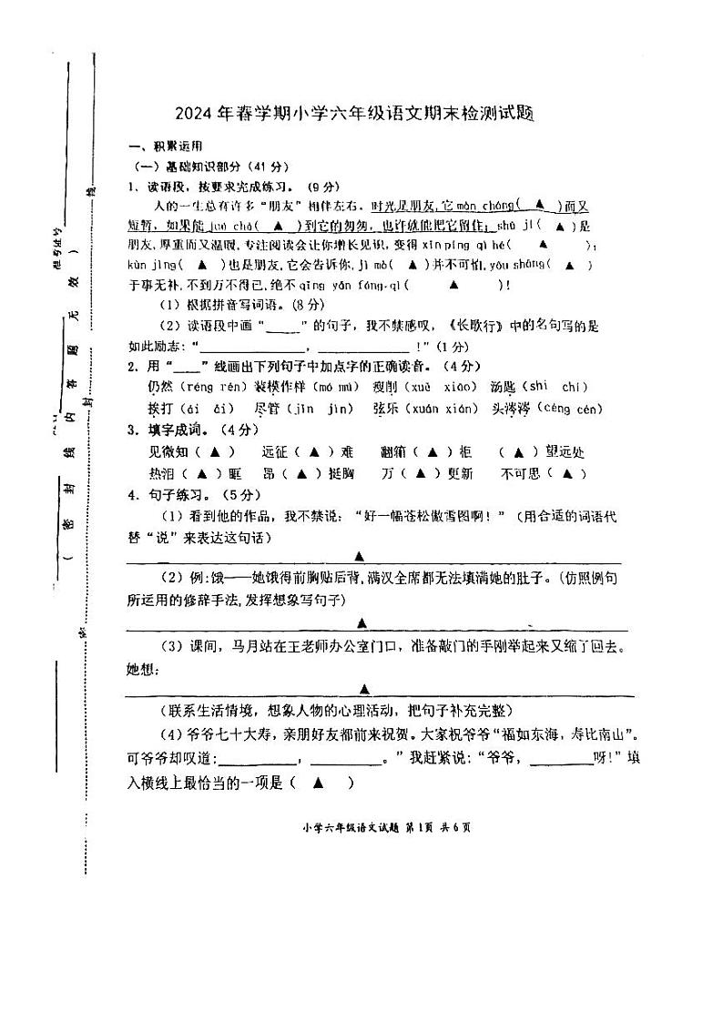江苏省盐城市阜宁县2023-2024学年六年级下学期期末语文试卷01