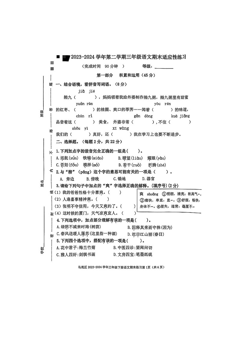 福建省福州市马尾区2023-2024学年三年级下学期期末语文试题第1页