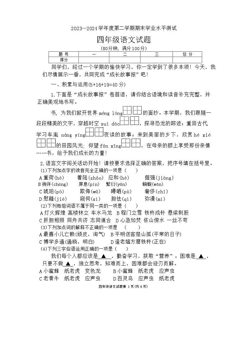 江苏省连云港市赣榆区2023-2024学年四年级下学期期末水平测试语文试卷第1页