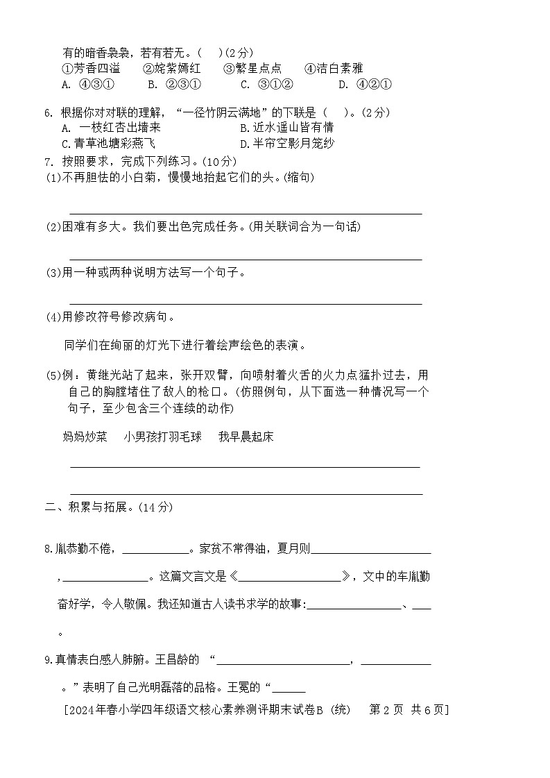 陕西省西安市未央区多校2023-2024学年四年级下学期期末核心素养测评b语文试题02