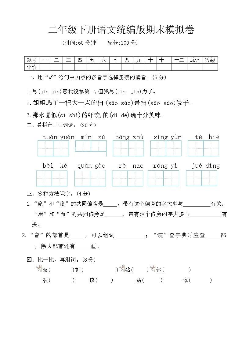 期末试题-2023-2024学年二年级下册语文统编版第1页