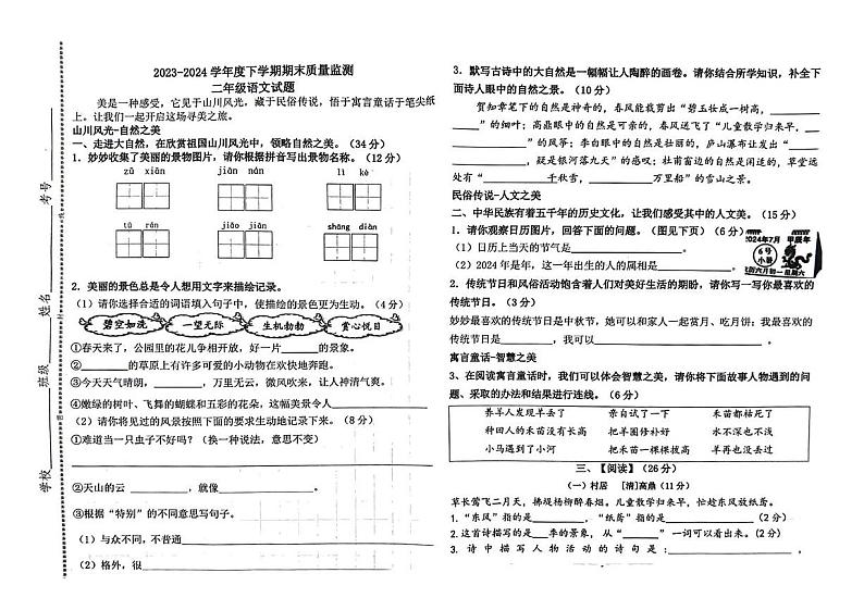 山东省临沂市平邑县第二实验小学2023-2024学年二年级下学期期末语文试题第1页