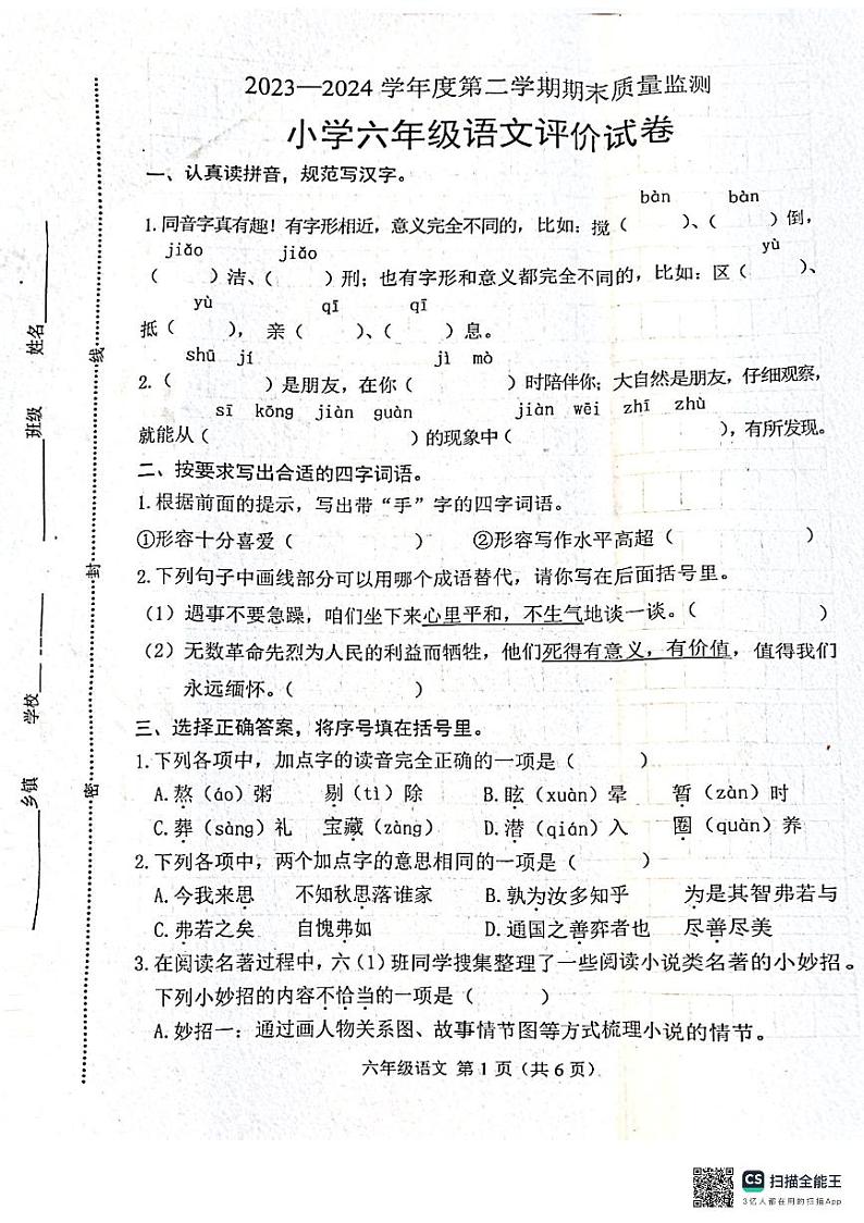 河北省唐山市玉田县2023-2024学年六年级下学期期末语文试卷第1页