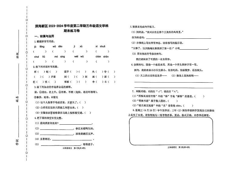 天津市滨海新区2023-2024学年三年级下学期期末语文试卷第1页