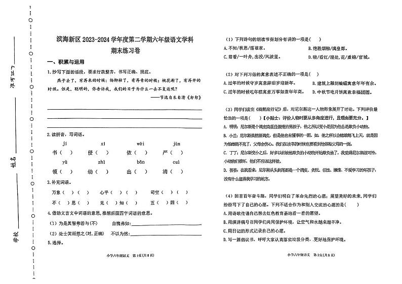 天津市滨海新区2023-2024学年六年级下学期期末语文试卷第1页