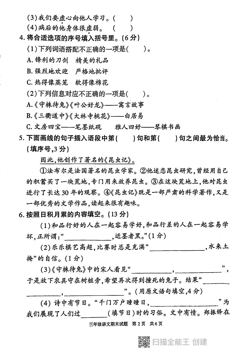 陕西省西安市长安区2023-2024学年三年级下学期期末考试语文试卷02
