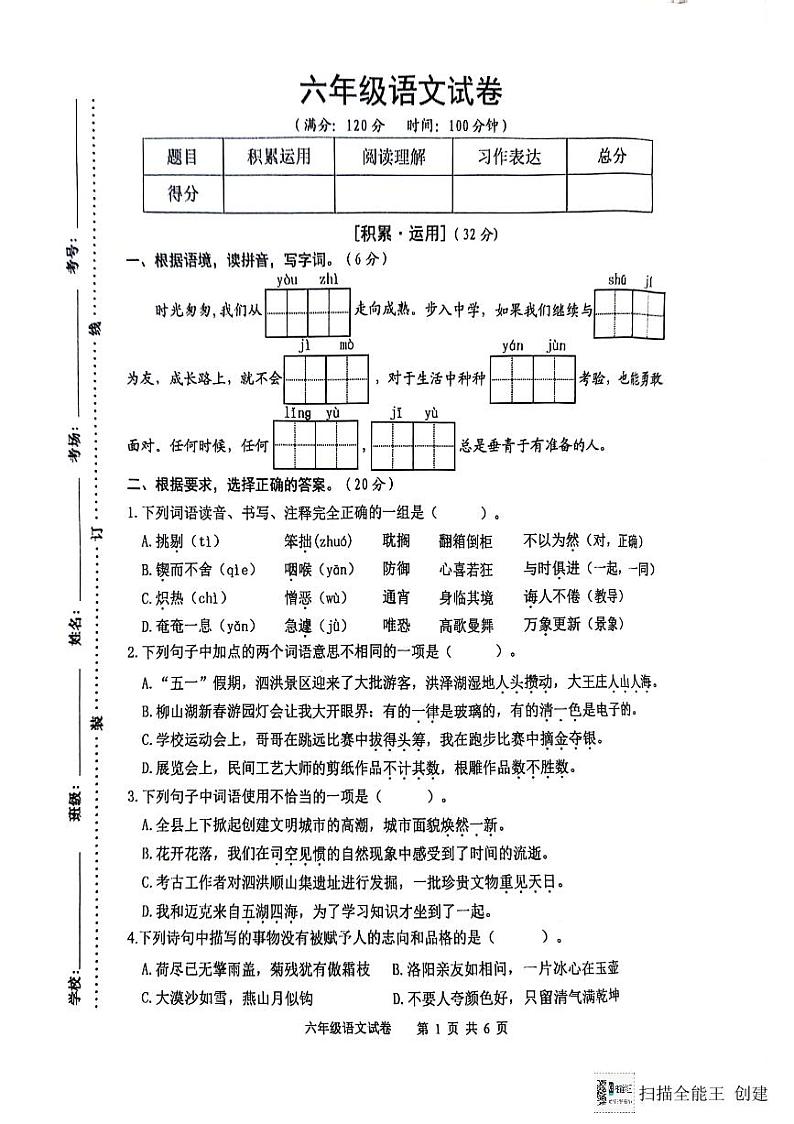 江苏省宿迁市泗洪县2023-2024年六年级下学期期末语文试卷第1页