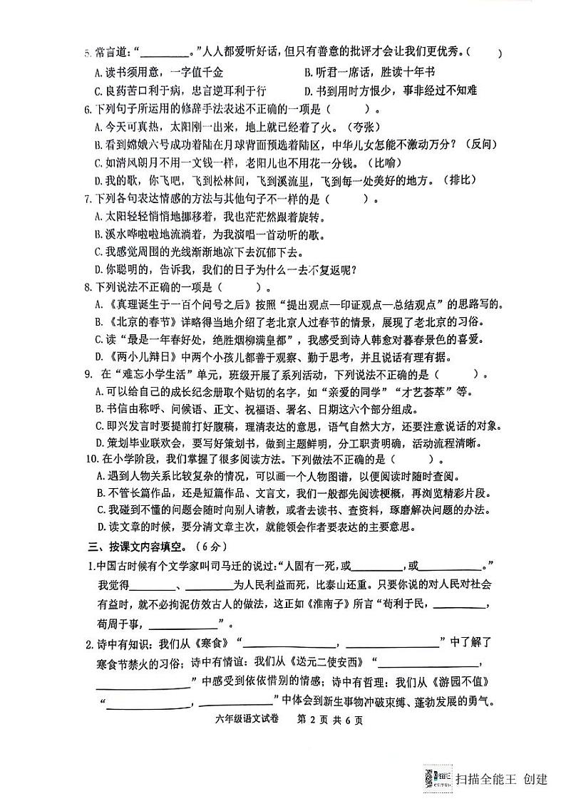 江苏省宿迁市泗洪县2023-2024年六年级下学期期末语文试卷第2页