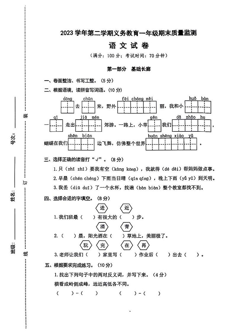 浙江省台州市温岭市2023-2024学年一年级下学期期末检测语文试卷第1页