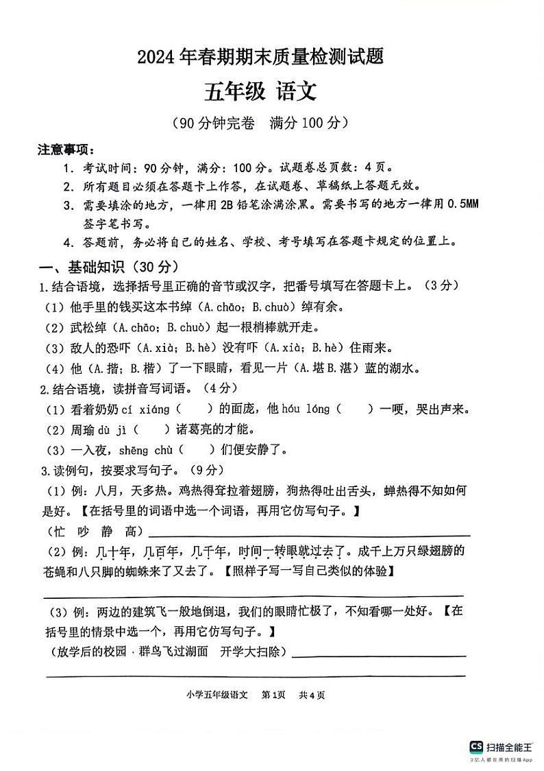 重庆市合川区2023-2024学年五年级下学期期末考试语文试题第1页