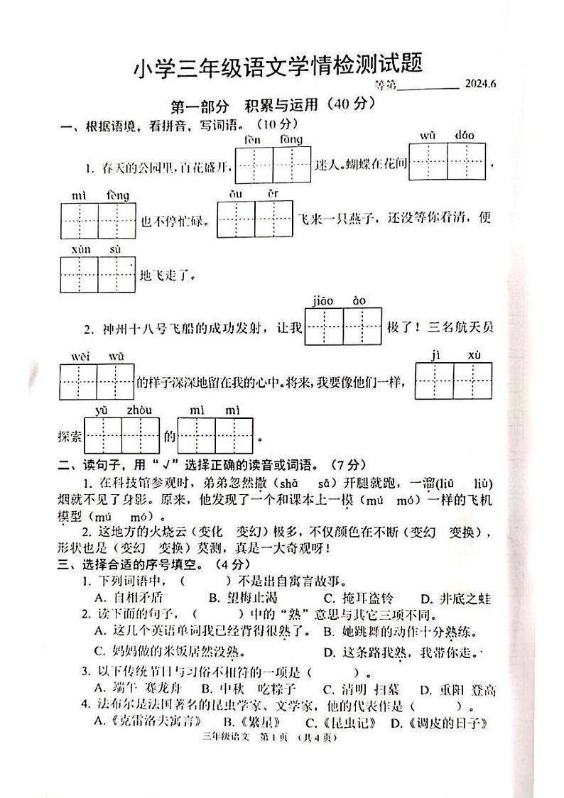 江苏省宿迁市沭阳县2023-2024学年三年级下学期6月期末语文试题01