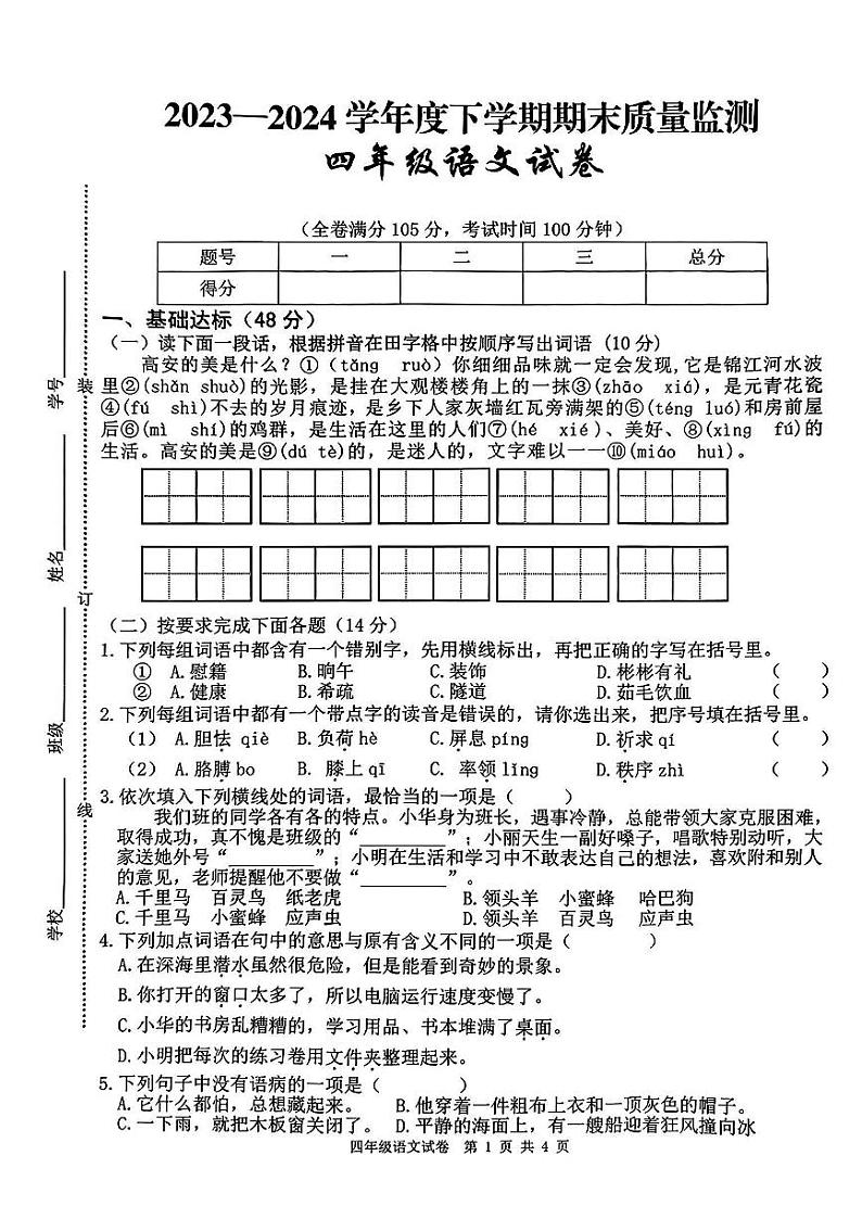 江西省宜春市高安市2023-2024学年四年级下学期期末教学质量语文试卷第1页