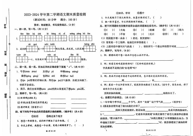 浙江省宁波市奉化区2023-2024学年二年级下学期期末检测语文试题01