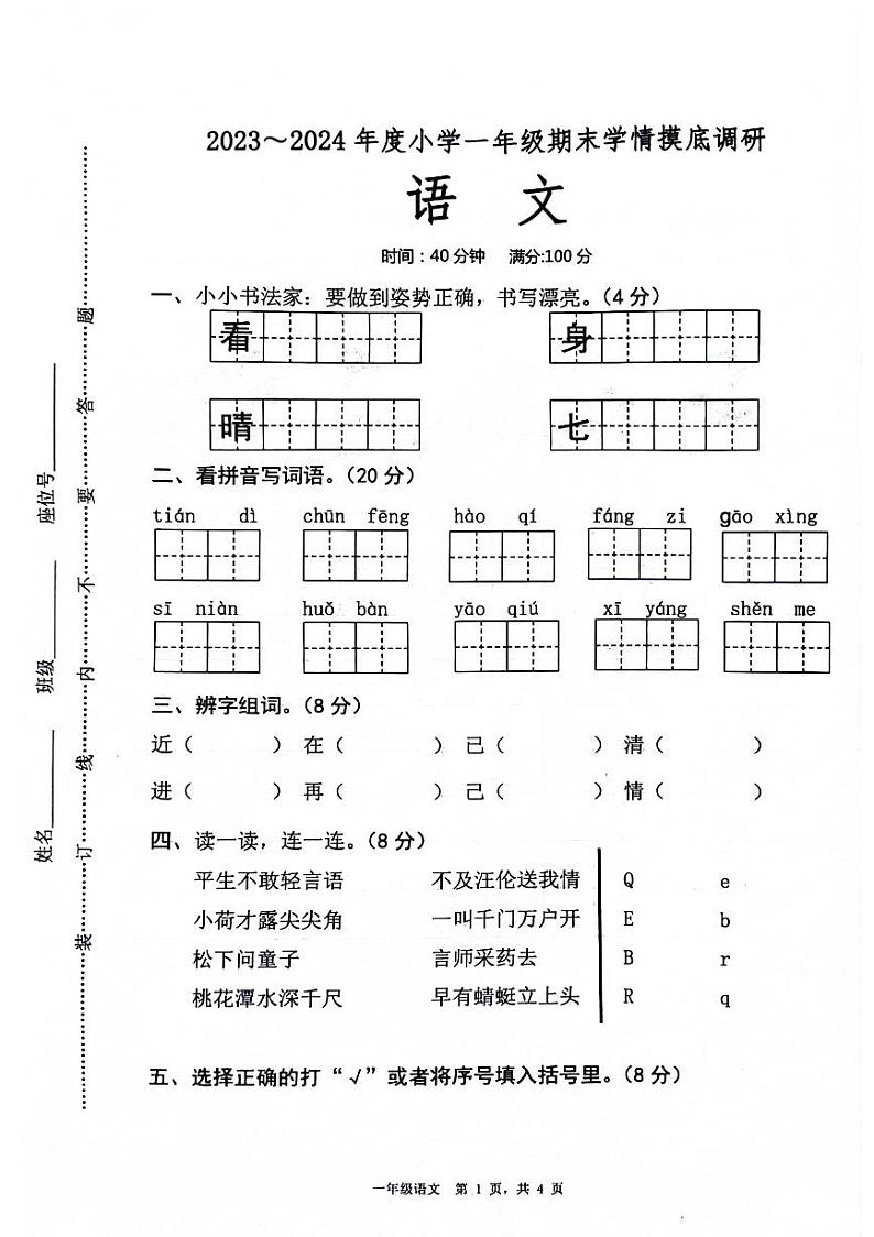 山东省滨州市阳信县第二实验小学2023-2024学年一年级下学期期末考试语文试题01