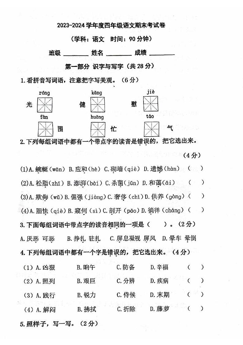 北京市朝阳区2023-2024学年四年级下学期期末检测语文试卷第1页