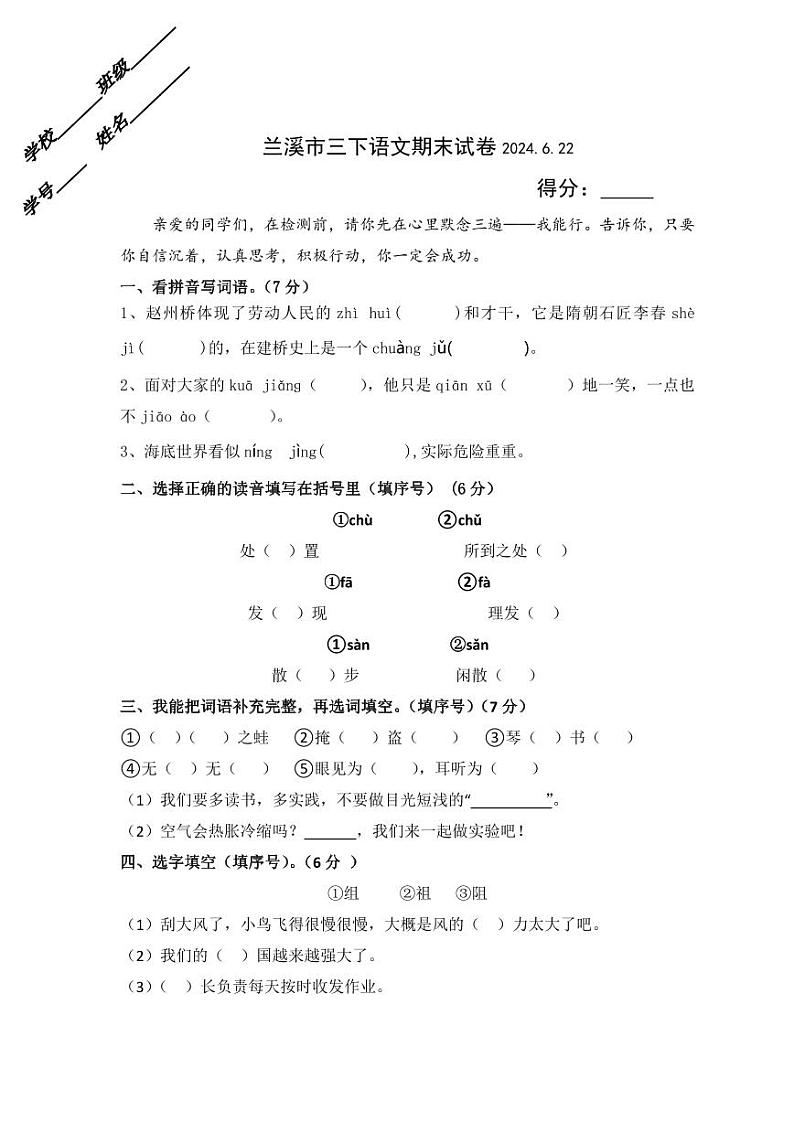 浙江省金华市兰溪市2023-2024学年三年级下学期6月期末语文试题第1页