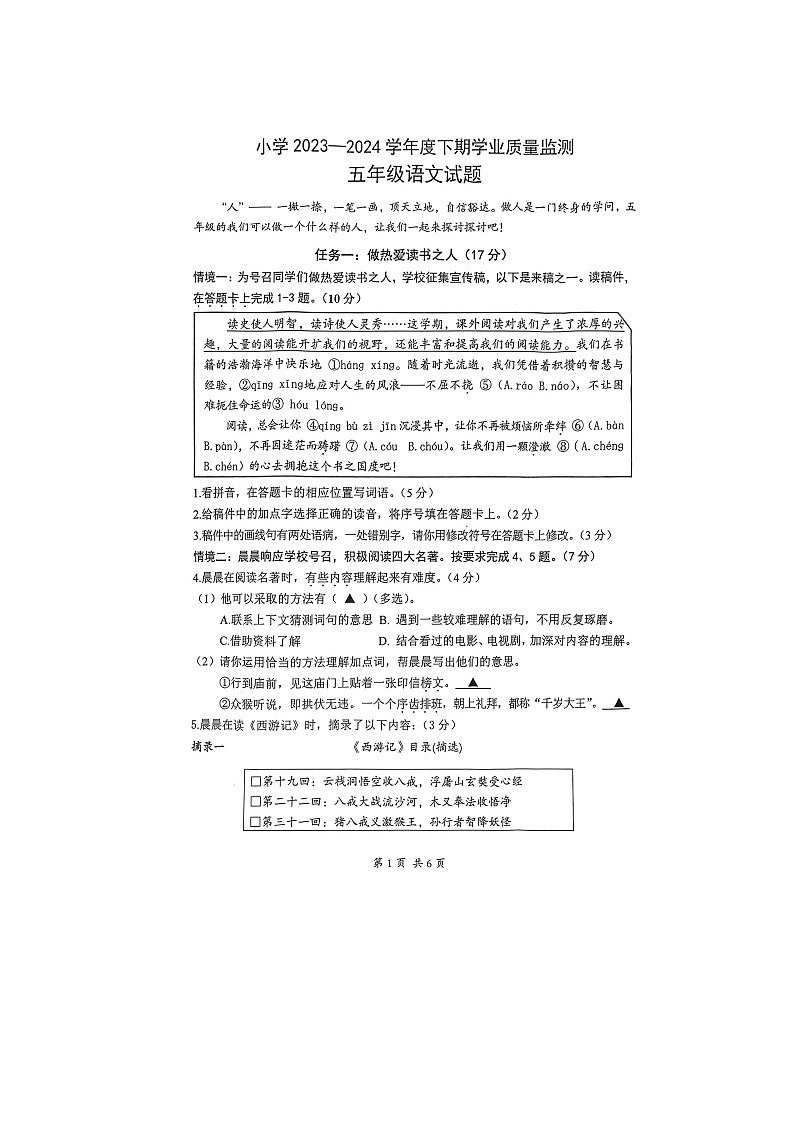 四川省成都市郫都区2023-2024学年五年级下学期期末语文试题第1页