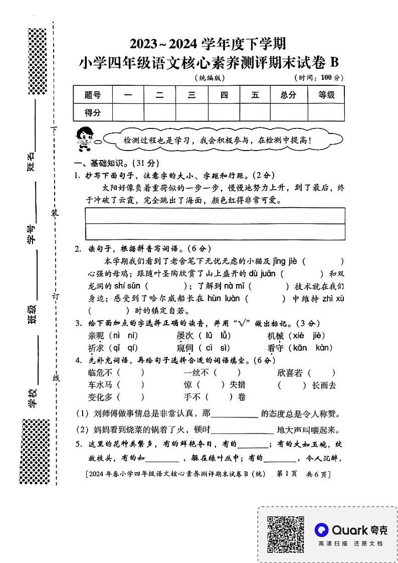 陕西省西安市未央区多校2023-2024学年四年级下学期期末核心素养测评B语文试题第1页