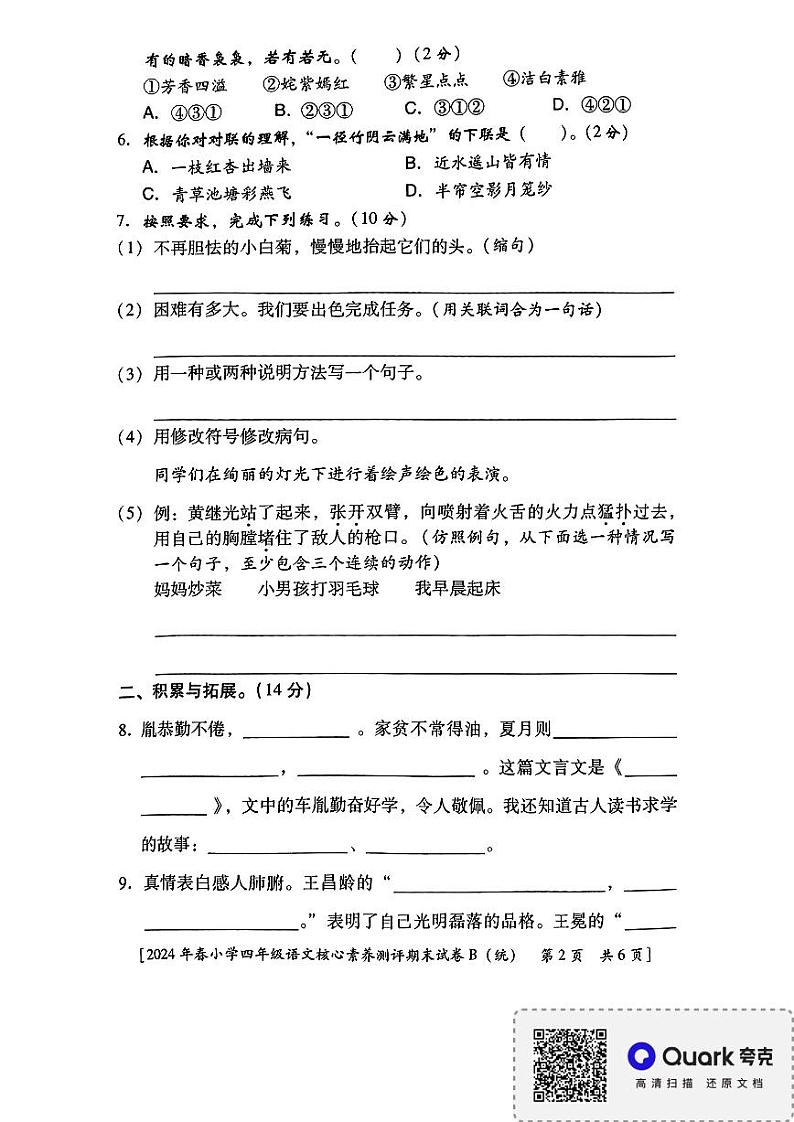陕西省西安市未央区多校2023-2024学年四年级下学期期末核心素养测评B语文试题第2页