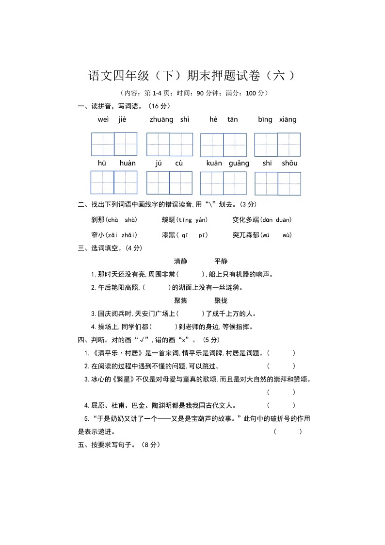 [语文]统编版2023～2024学年四年级下册期末押题试卷(六)(有答案)第1页
