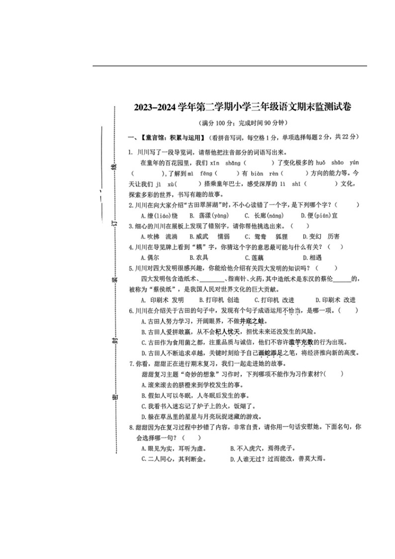 [语文]福建省宁德市古田县2023～2024学年三年级下学期期末试卷(无答案)第1页