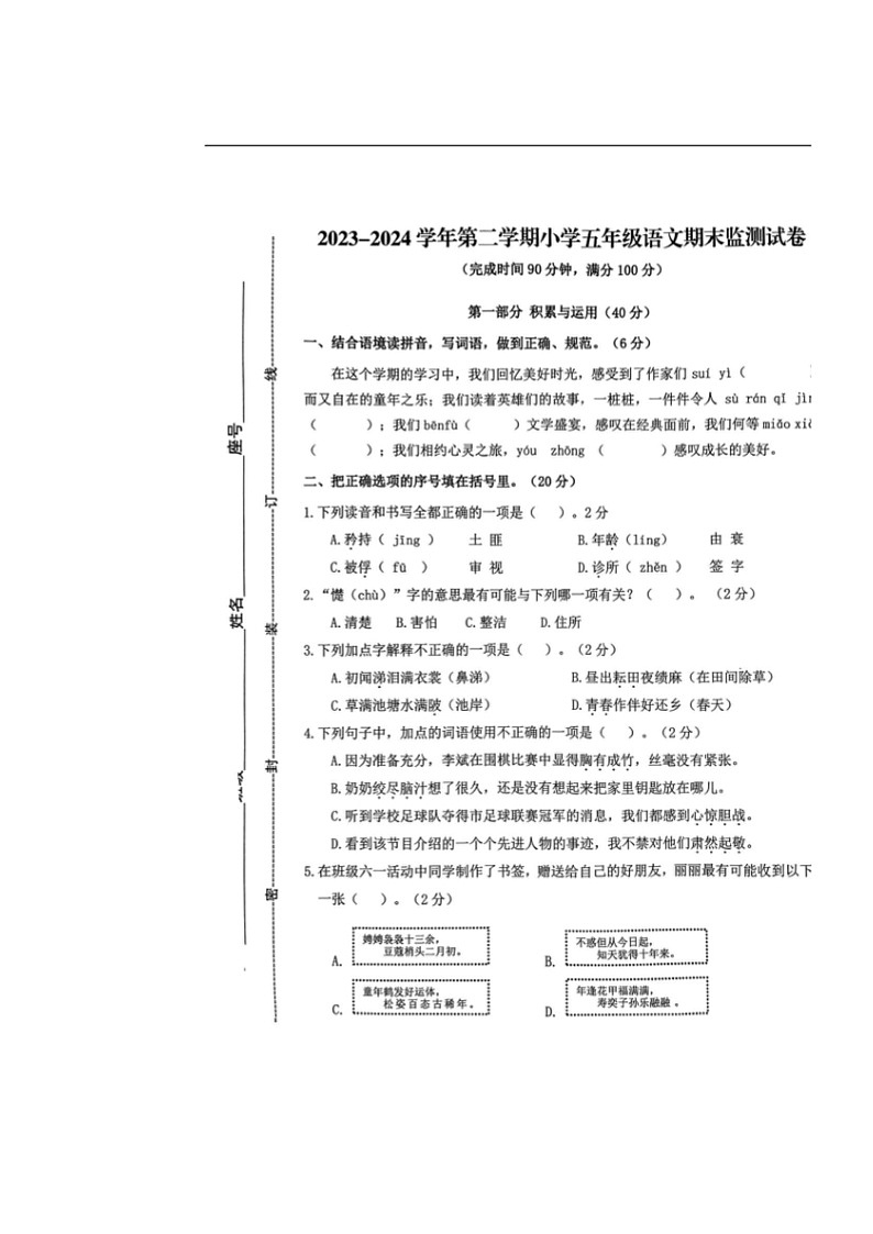 [语文]福建省宁德市古田县2023～2024学年五年级下学期期末试卷(无答案)第1页