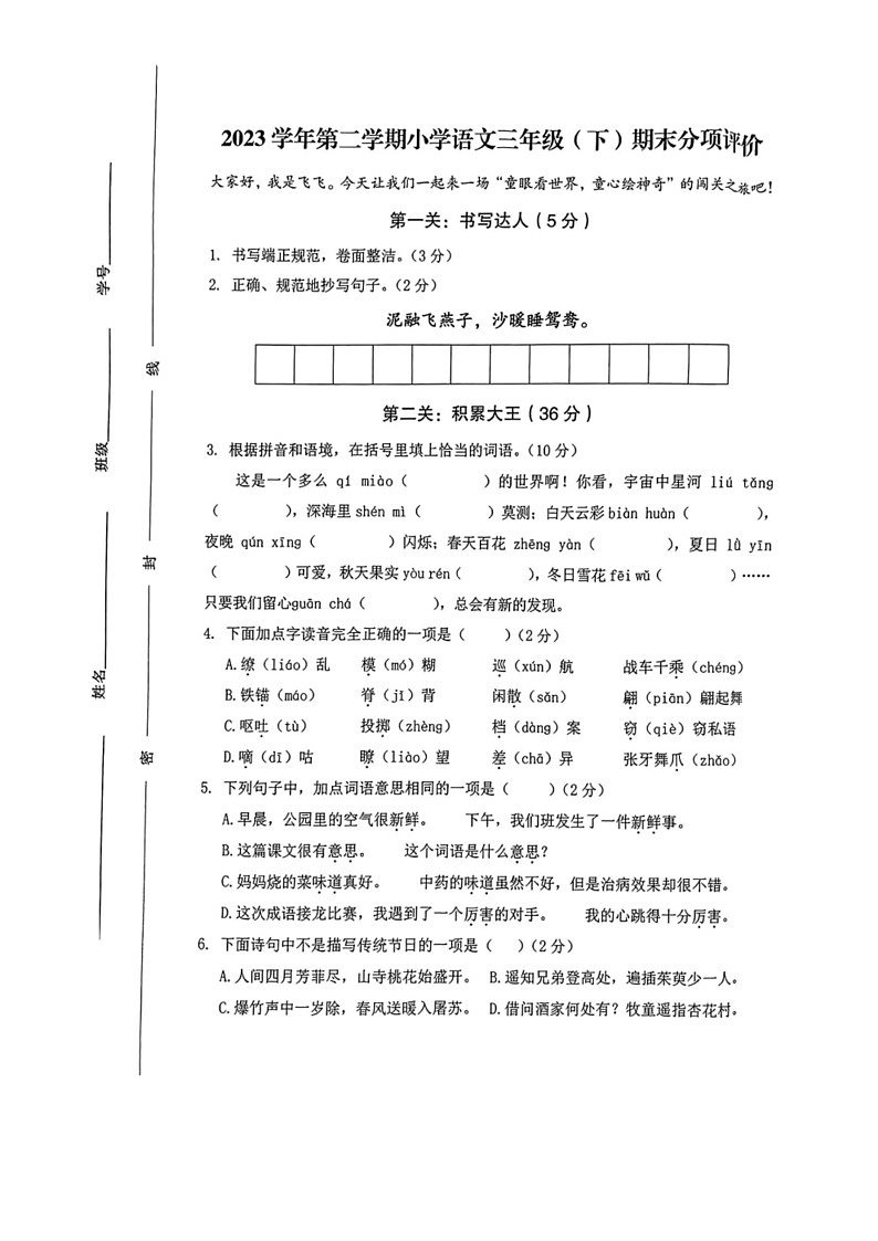 [语文]浙江省温州市2023～2024学年三年级下学期期末测试试卷(无答案)第1页