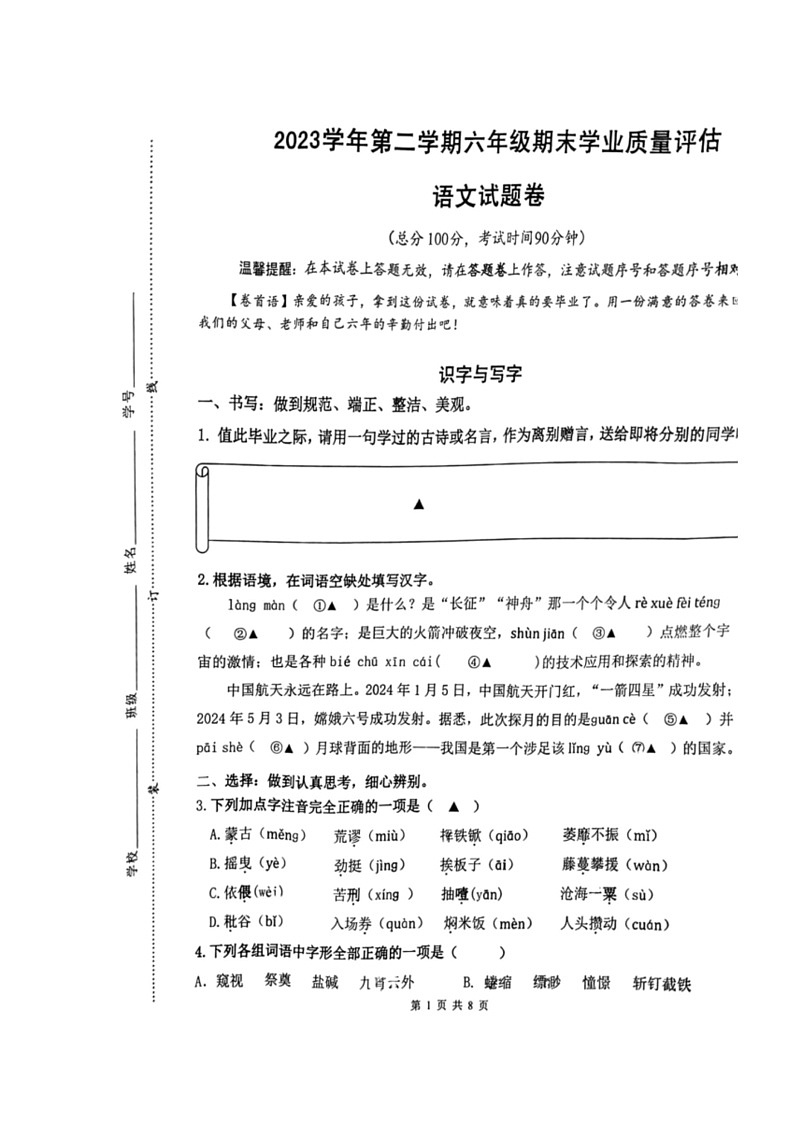 [语文]浙江省杭州市余杭区2023～2024学年六年级下学期期末学业质量评估(无答案)01