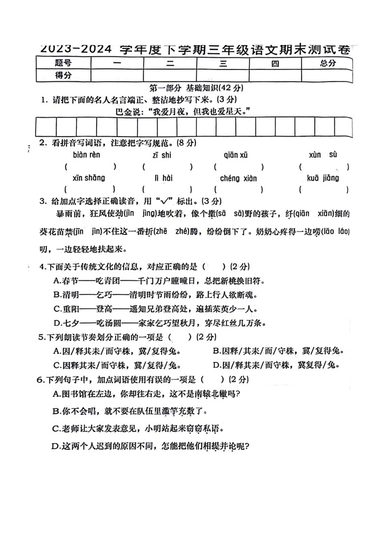 [语文]江西省上饶市鄱阳县2023～2024学年三年级下学期期末检测试卷(无答案)第1页