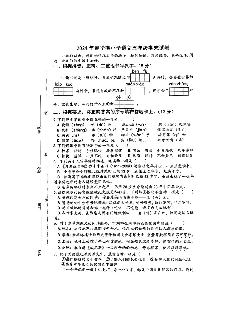 [语文]江苏省泰州市泰兴市2023～2024学年五年级下学期期末试卷(无答案)01