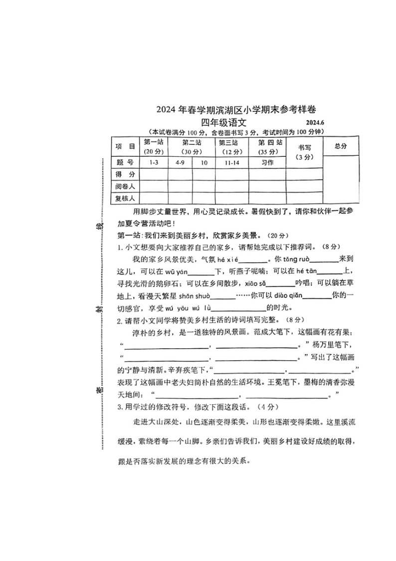 [语文]江苏省无锡市滨湖区2023～2024学年四年级下学期期末试题(无答案)第1页