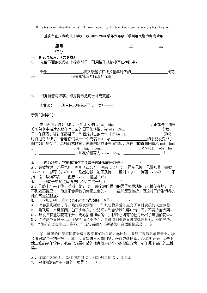 [语文]重庆市重庆南城巴川学校三校2023-2024学年六年级下学期期中考试试卷01