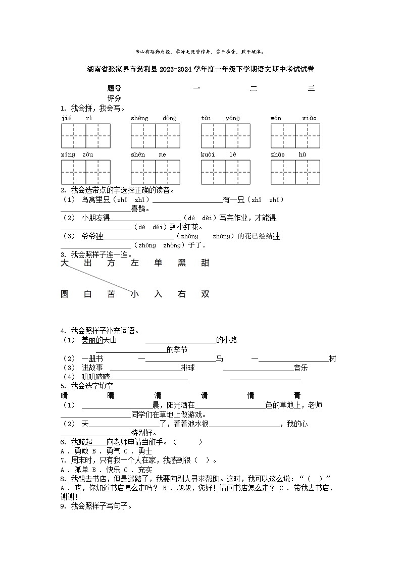 [语文]湖南省张家界市慈利县2023-2024学年度一年级下学期期中考试试卷01