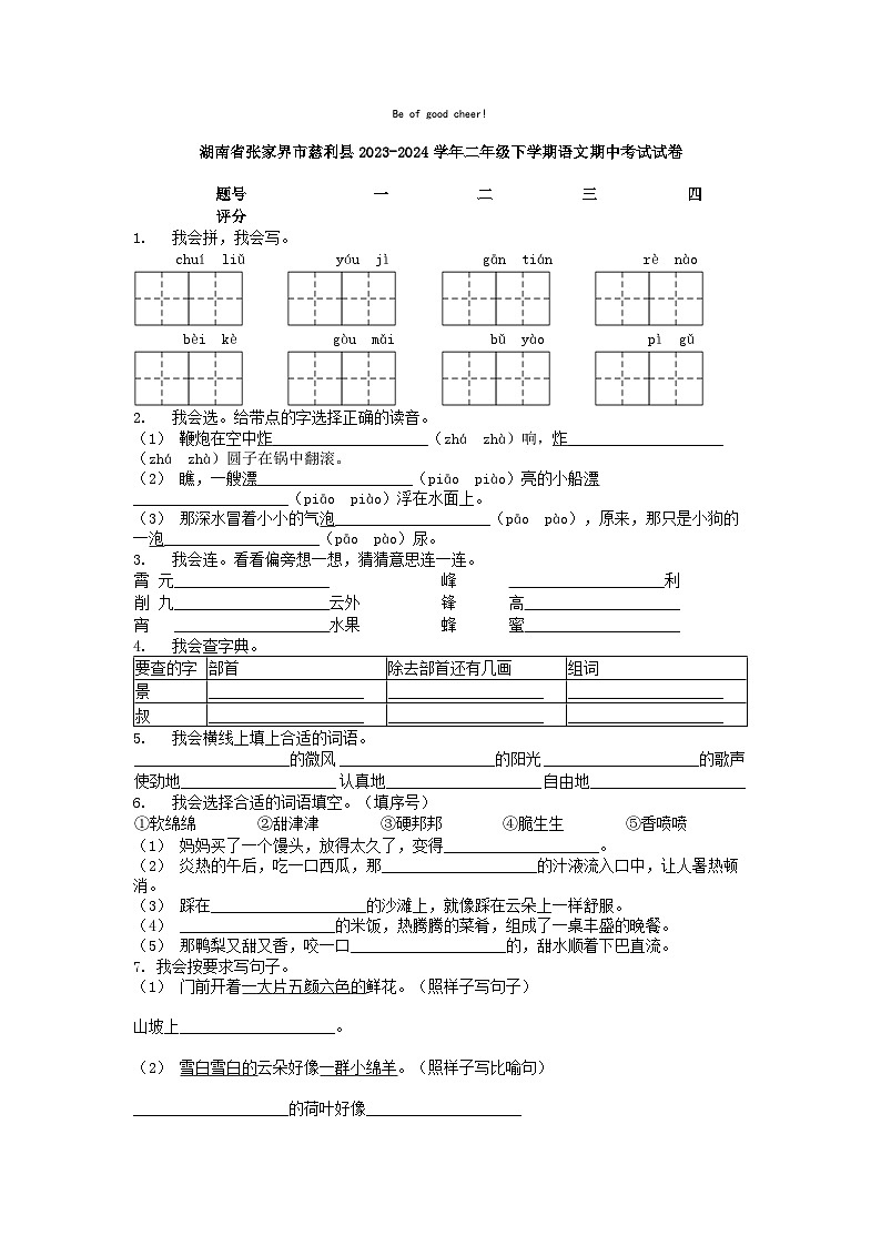 [语文]湖南省张家界市慈利县2023-2024学年二年级下学期期中考试试卷01