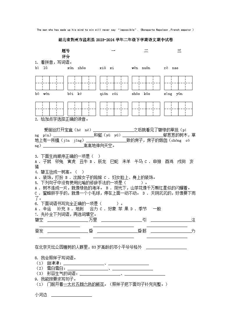 [语文]湖北省荆州市监利县2023-2024学年二年级下学期期中试卷01