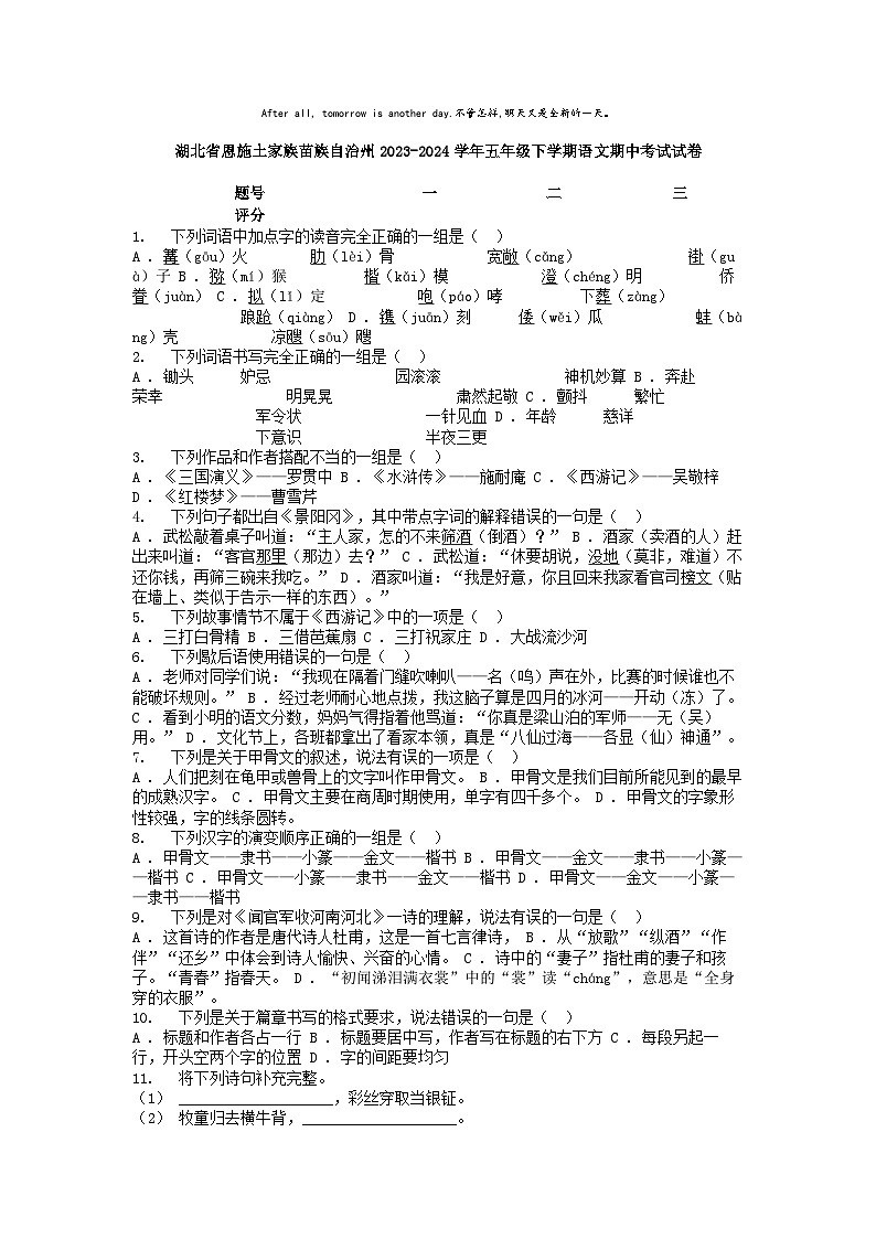 [语文]湖北省恩施土家族苗族自治州2023-2024学年五年级下学期期中考试试卷第1页