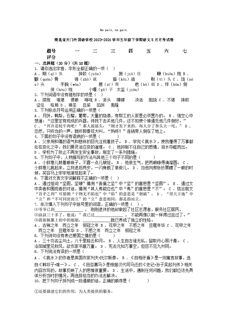 [语文]湖北省天门外国语学校2023-2024学年五年级下学期5月月考试卷01