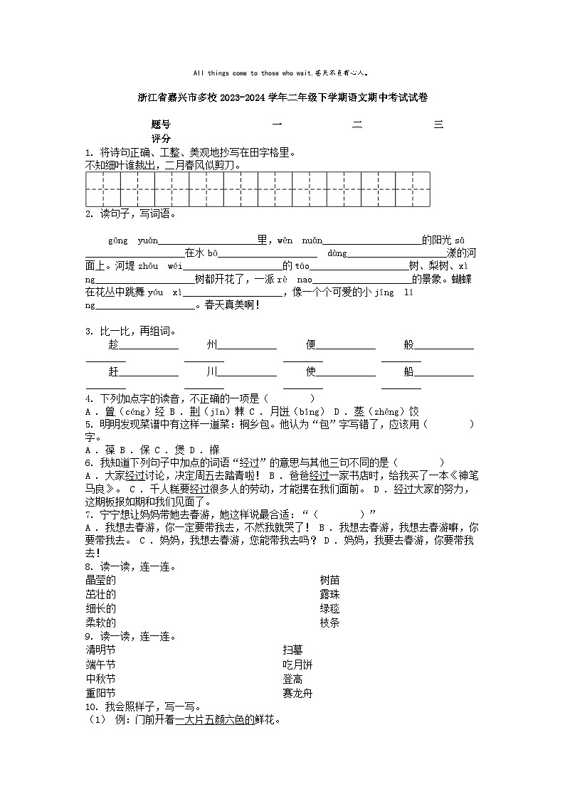 [语文]浙江省嘉兴市多校2023-2024学年二年级下学期期中考试试卷01