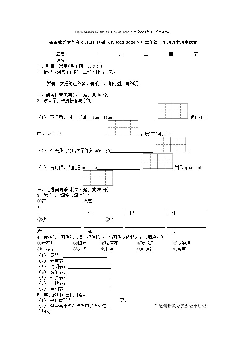 [语文]新疆维吾尔自治区和田地区墨玉县2023-2024学年二年级下学期期中试卷01