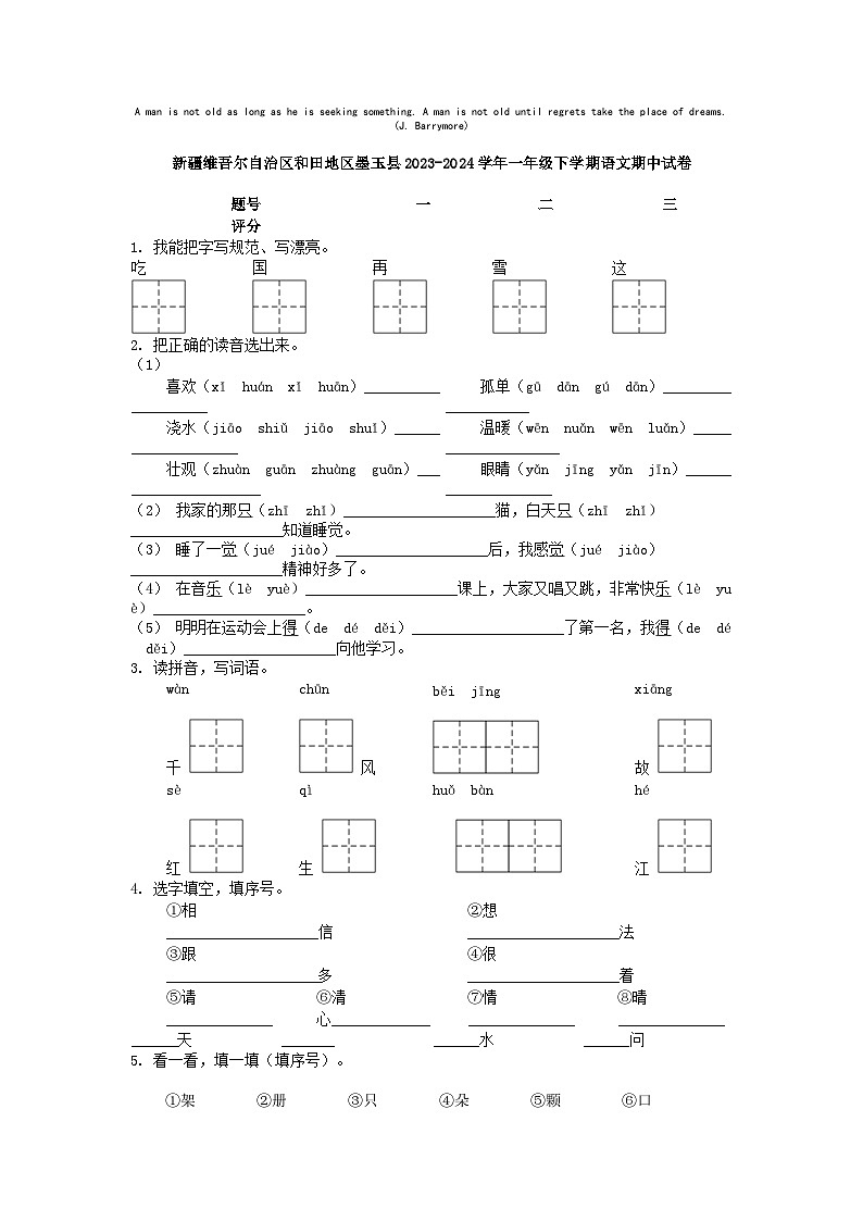 [语文]新疆维吾尔自治区和田地区墨玉县2023-2024学年一年级下学期期中试卷01