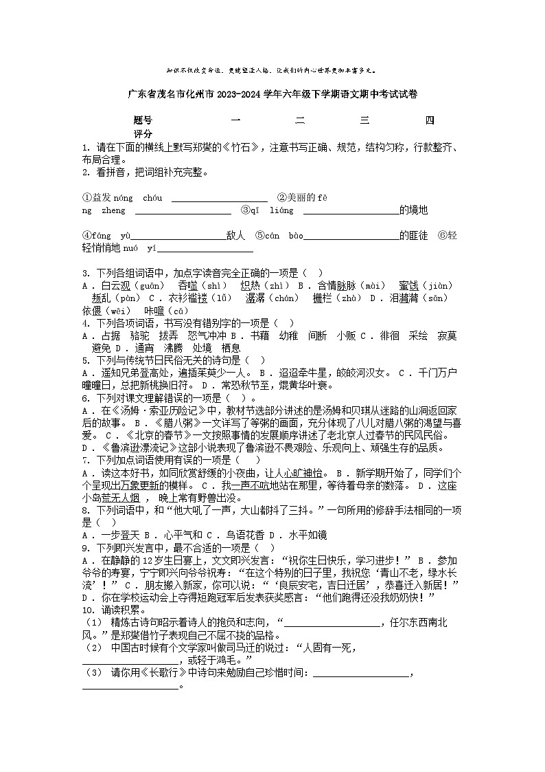 [语文]广东省茂名市化州市2023-2024学年六年级下学期期中考试试卷第1页