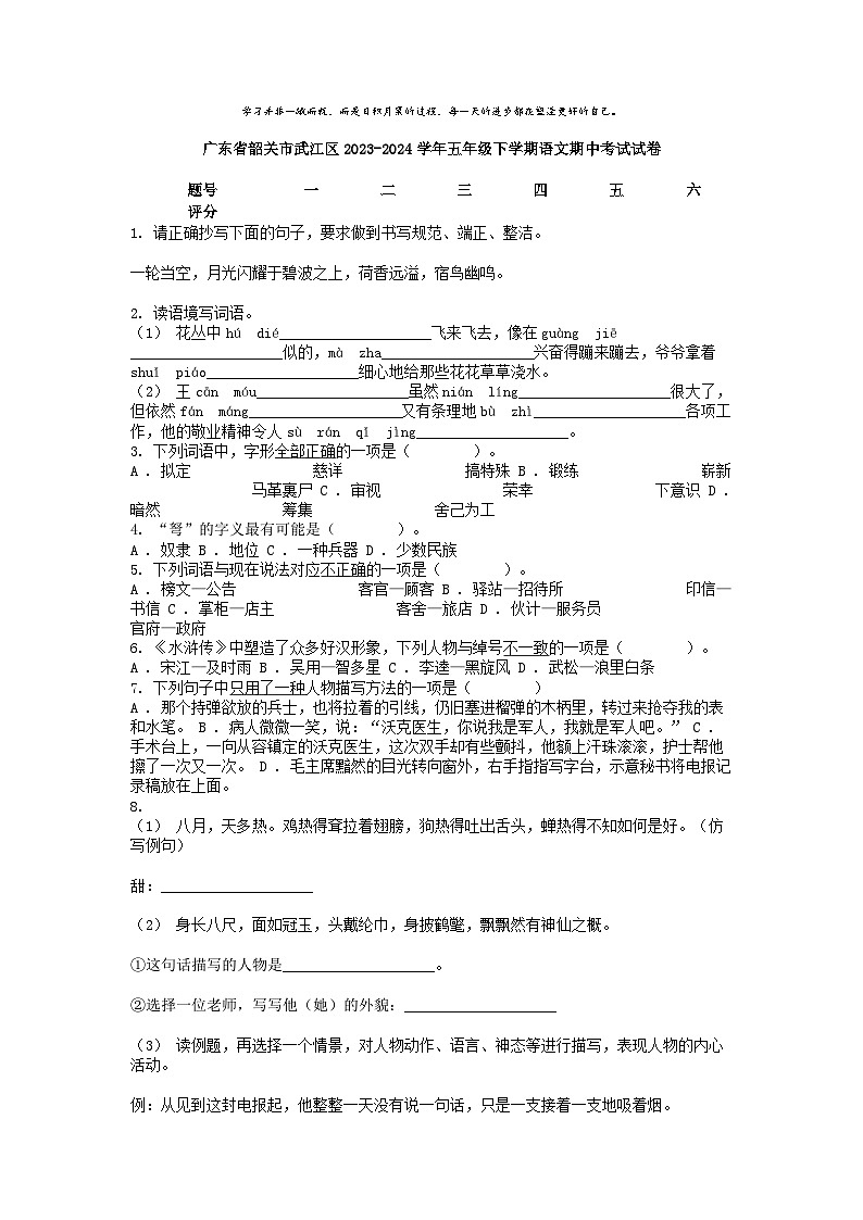 [语文]广东省韶关市武江区2023-2024学年五年级下学期期中考试试卷01