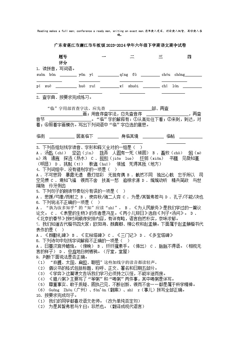 [语文]广东省湛江市廉江市车板镇2023-2024学年六年级下学期期中试卷第1页