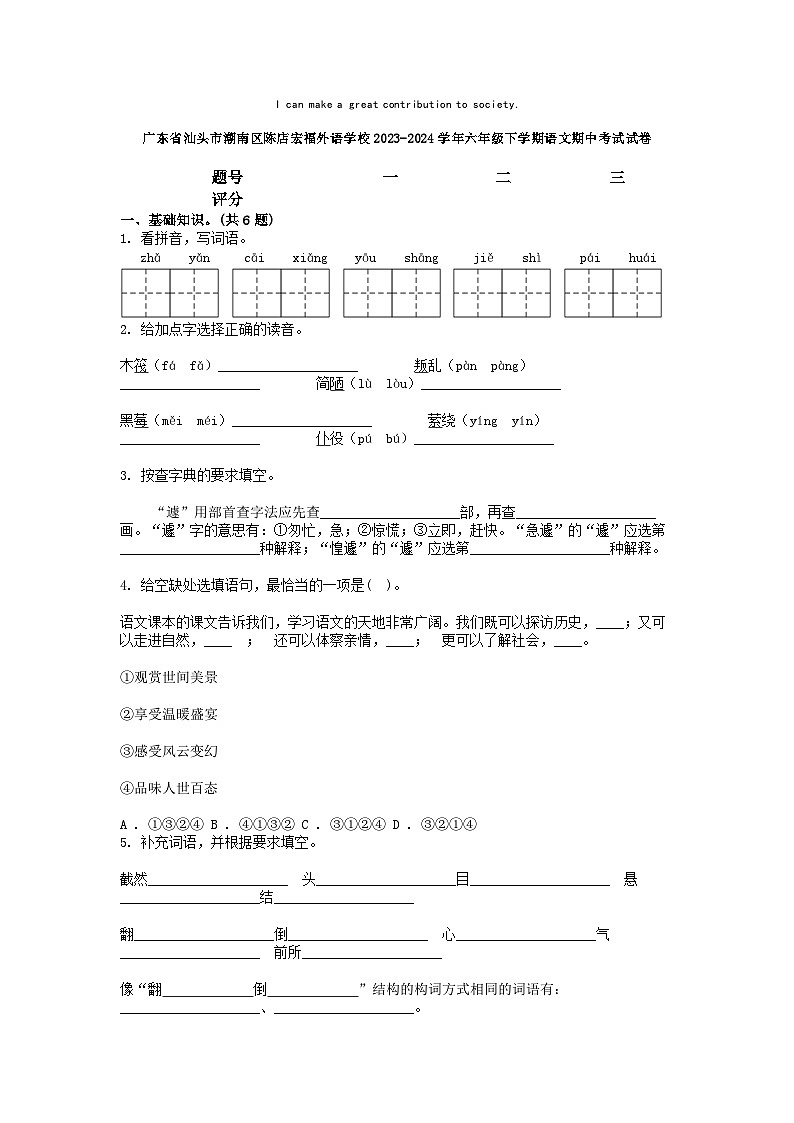 [语文]广东省汕头市潮南区陈店宏福外语学校2023-2024学年六年级下学期期中考试试卷第1页