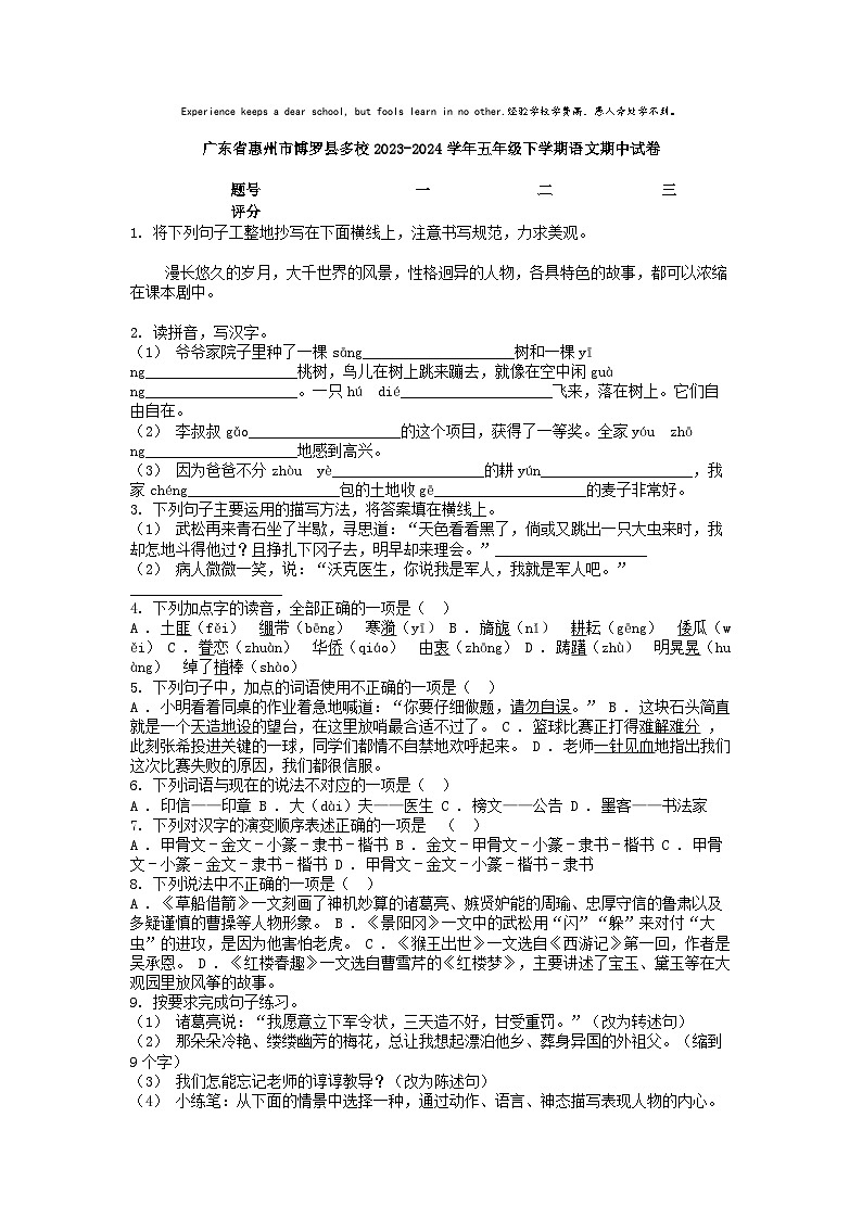 [语文]广东省惠州市博罗县多校2023-2024学年五年级下学期期中试卷第1页