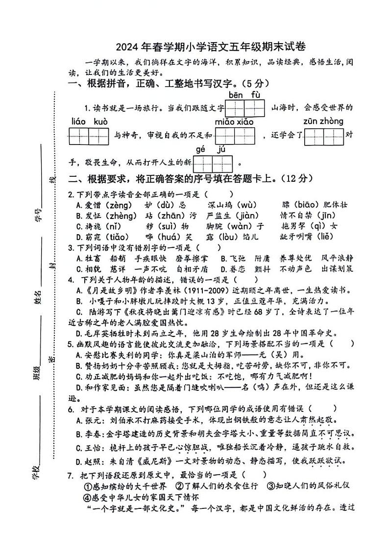 江苏省泰州市泰兴市2023-2024学年下学期期末五年级语文试卷第1页