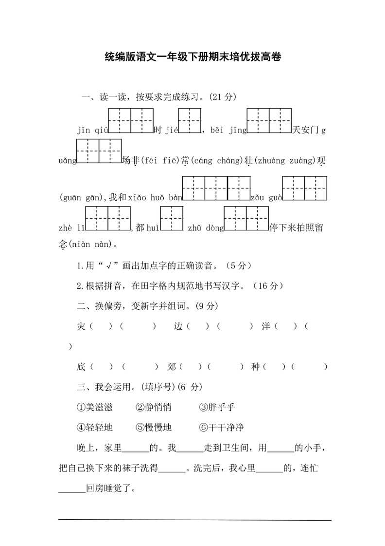 [语文]统编版一年级下册期末培优拔高卷(有答案)第1页