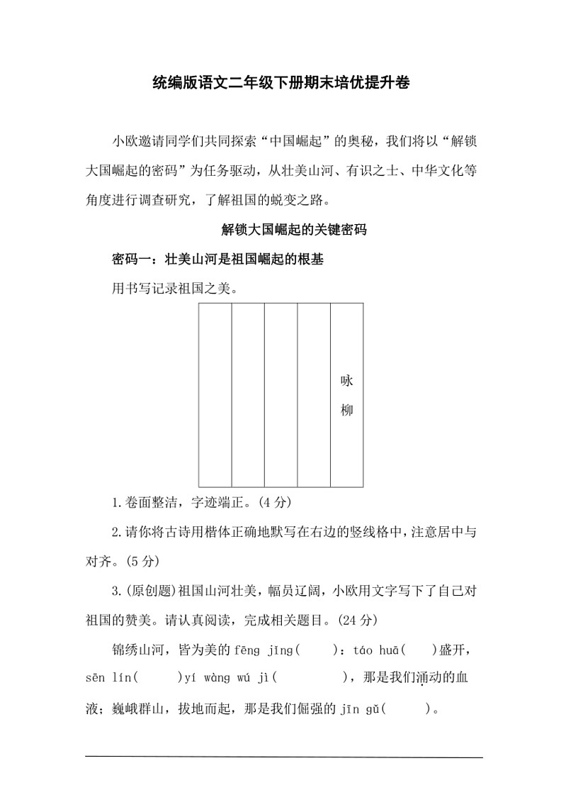[语文]统编版二年级下册期末培优提升卷(有答案)第1页